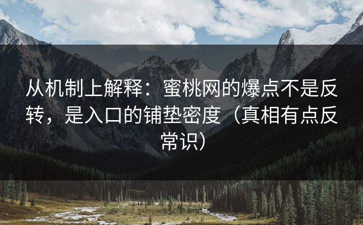 从机制上解释：蜜桃网的爆点不是反转，是入口的铺垫密度（真相有点反常识）